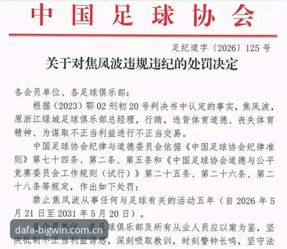 足协第三批禁足名单完整解读：从孟惊到高寒，整顿风暴在大发体育平台持续发酵
