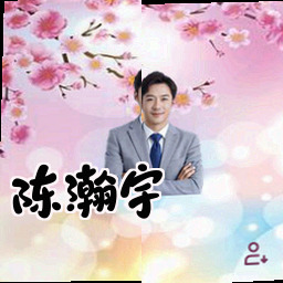 陈瀚宇